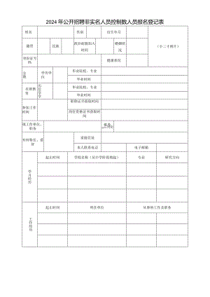 2024年公开招聘非实名人员控制数人员报名登记表.docx