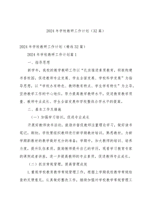 2024年学校教研工作计划（32篇）.docx