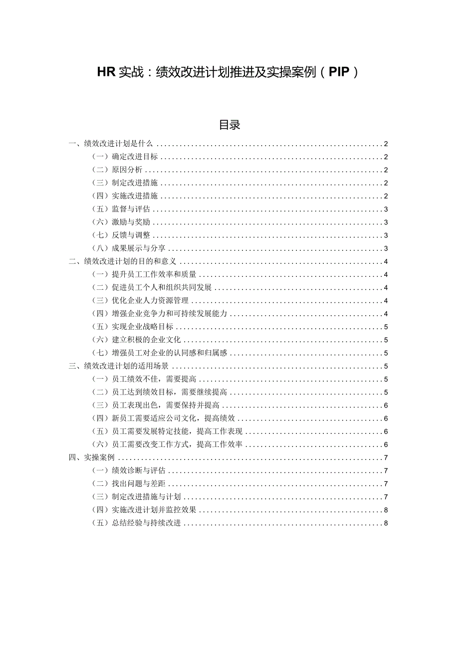 HR实战：绩效改进计划推进及实操案例（PIP）.docx_第1页