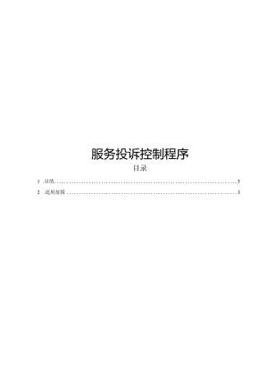 ITSS-08-04服务投诉控制程序.docx