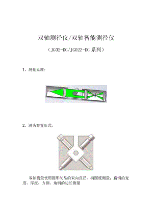 JG02-DG_JG02Z-DG系列双轴测径仪_双轴智能测径仪.docx