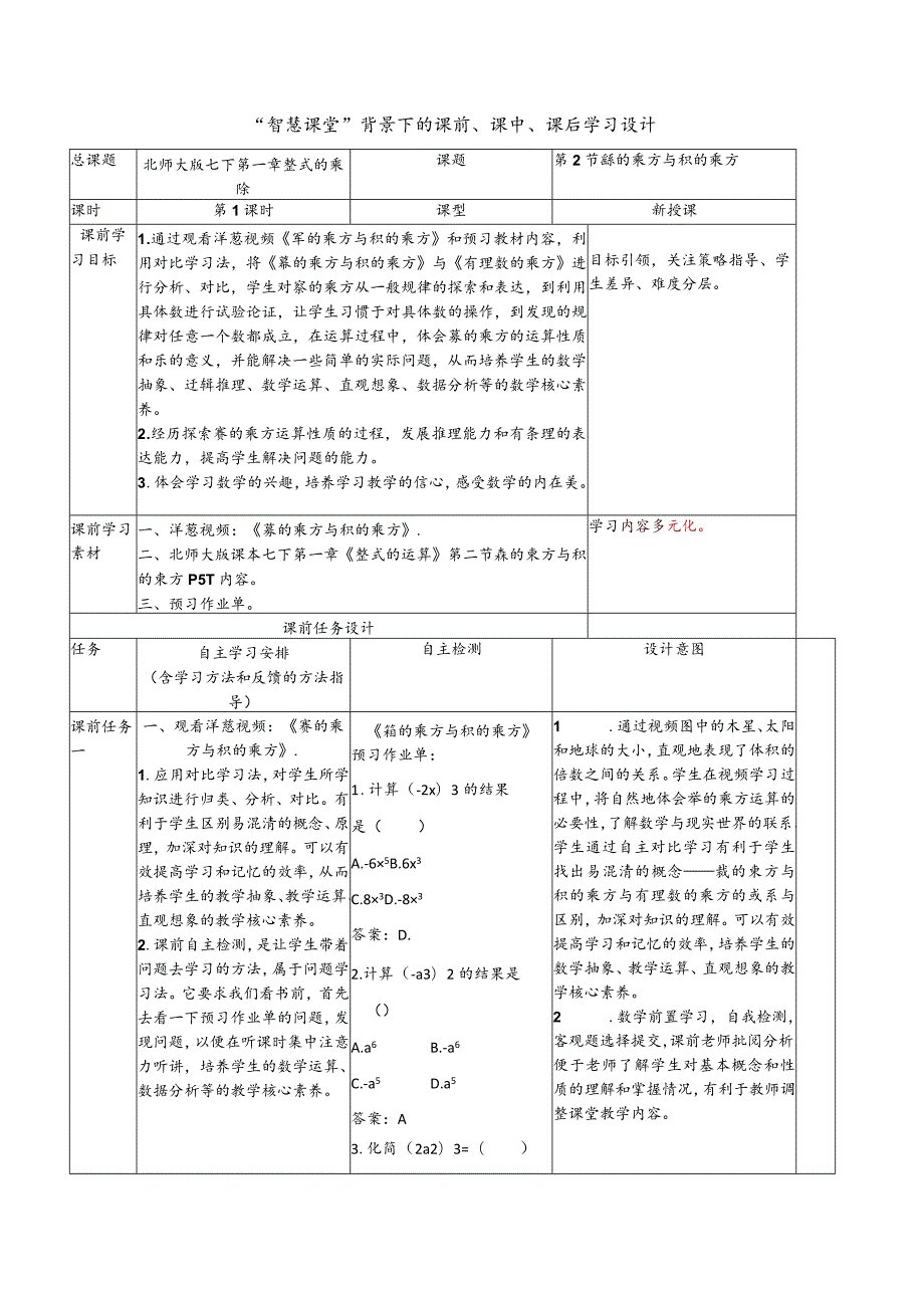 “智慧课堂”背景下的课前、课中、课后学习设计.docx_第1页