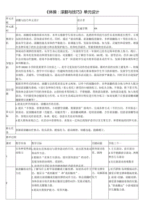 《体操：滚翻与技巧》单元设计公开课教案教学设计课件资料.docx