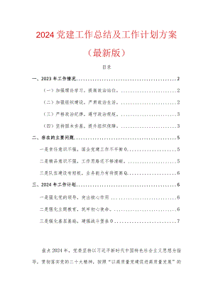 2024党建工作总结及工作计划方案（最新版）.docx