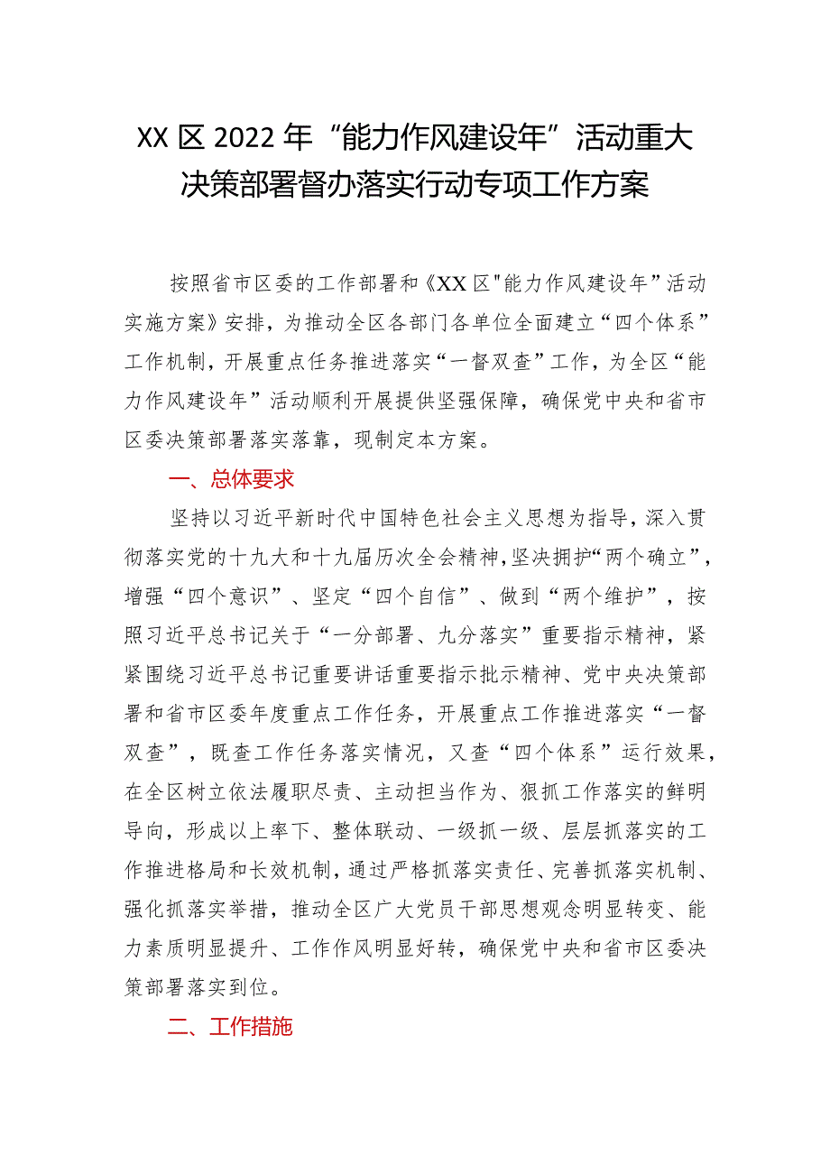 XX区2022年“能力作风建设年”活动重大决策部署督办落实行动专项工作方案.docx_第1页