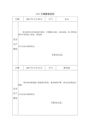 [施工资料]工地安全日记(4).docx