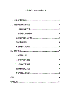 【《论我国破产清算制度的改进》8400字（论文）】.docx