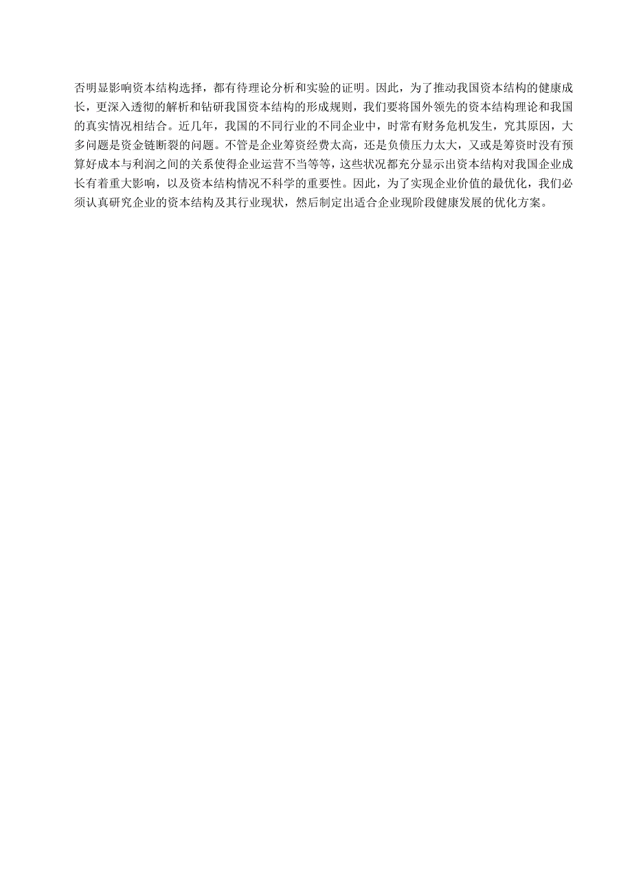 【《上海汽车企业资本结构问题及优化策略》9900字（论文）】.docx_第3页