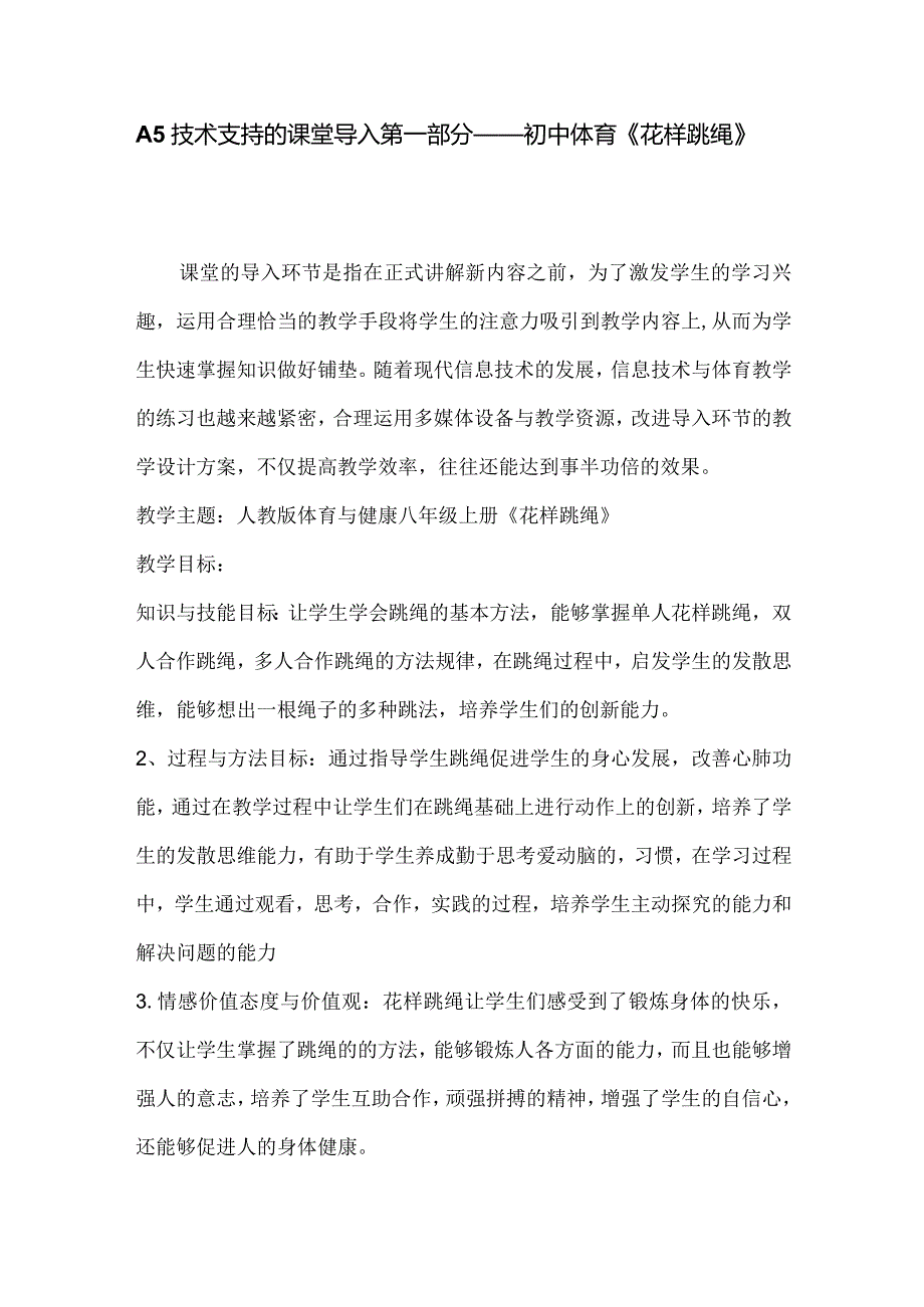 A5技术支持的课堂导入1初中体育《花样跳绳》.docx_第1页