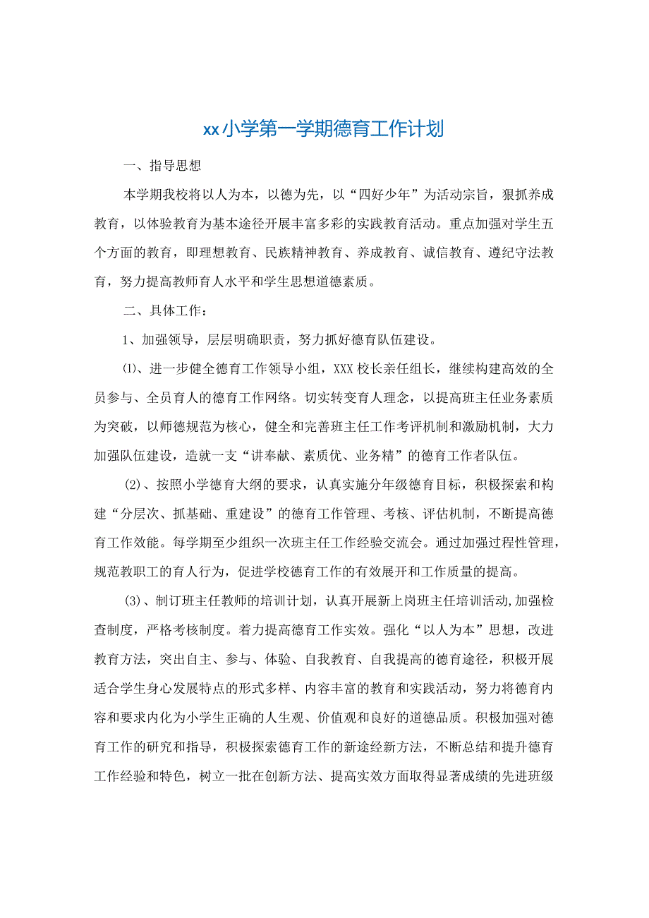 xx小学第一学期德育工作计划和工作总结范文.docx_第1页