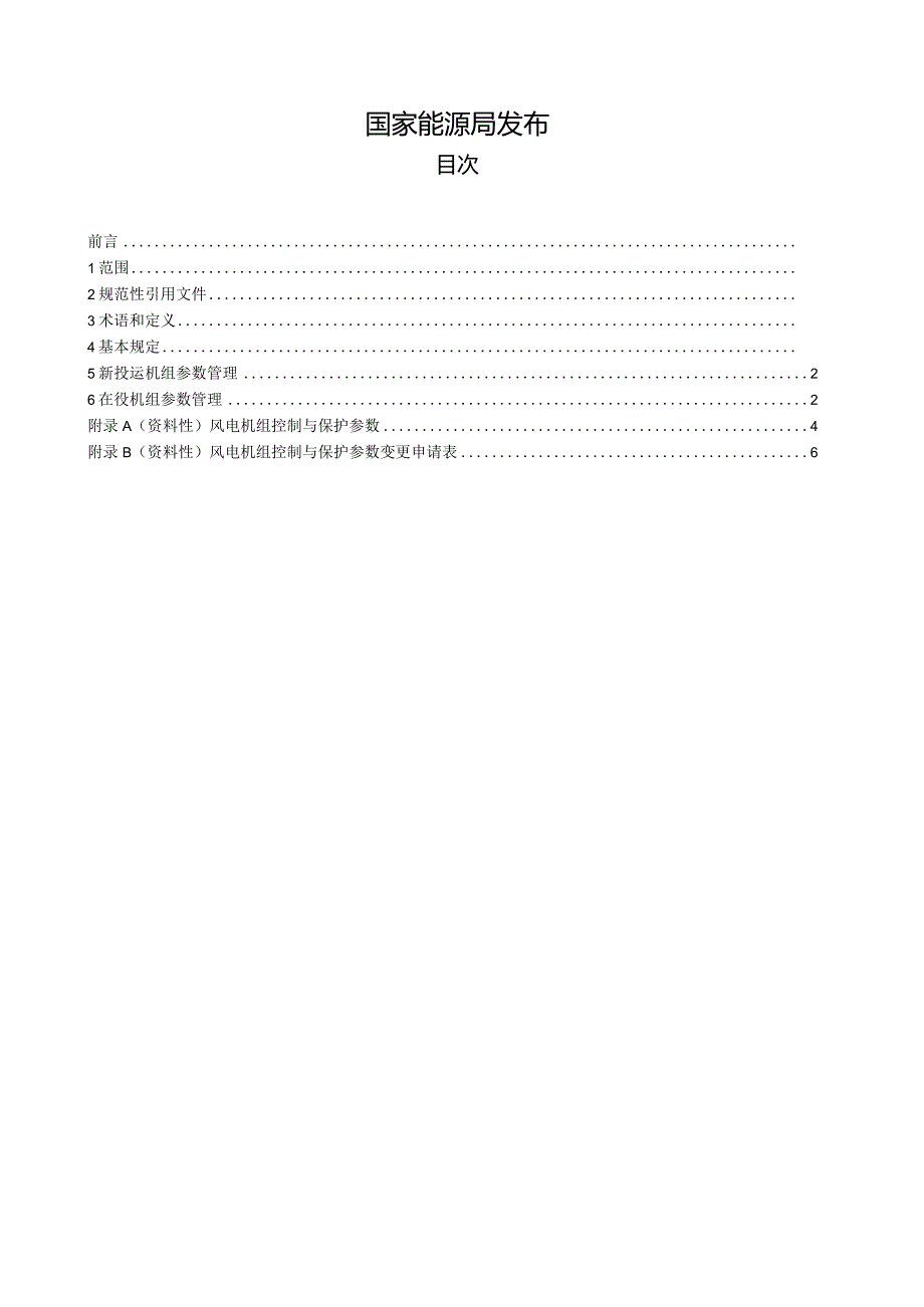 NB_T10986-2022风电机组控制与保护参数运行管理规范.docx_第2页