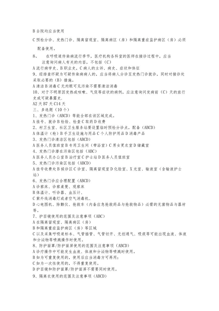 DA山东省医疗机构发热门诊设置规范试题.docx_第2页