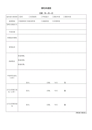 FM-SC-01-18-A專利申请表.docx