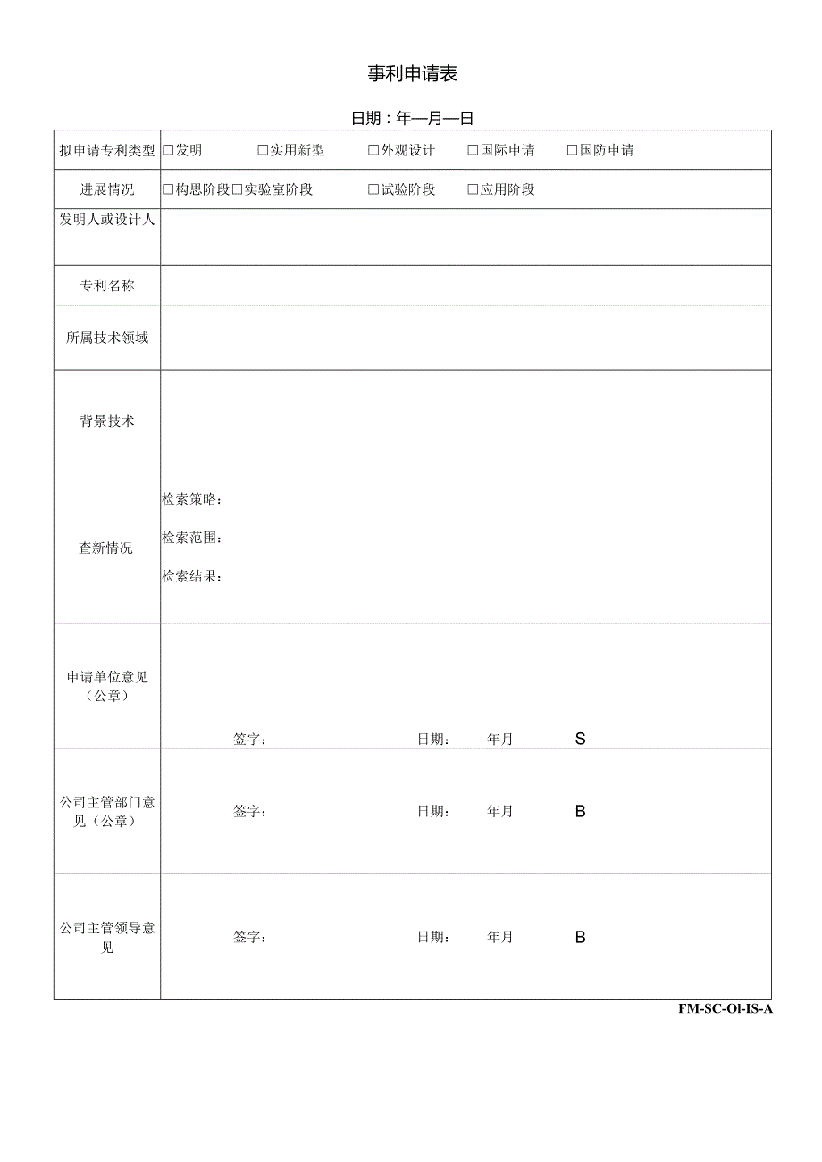 FM-SC-01-18-A專利申请表.docx_第1页