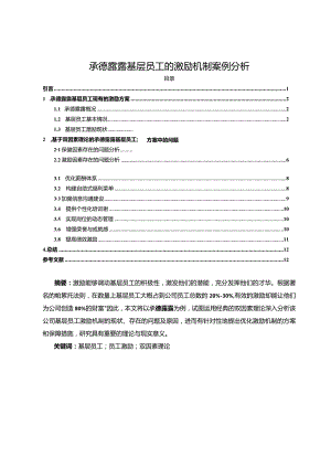 【《承德露露基层员工的激励机制案例探究》10000字论文】.docx