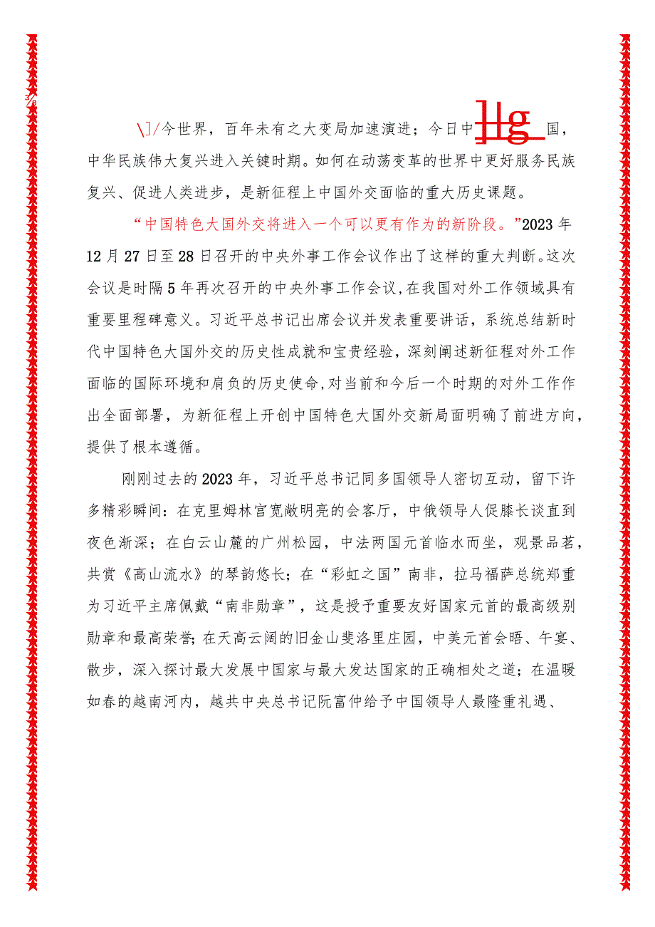 2024年最新学习贯彻中央外事工作会议精神中心组学习材料（适合各行政机关、党课讲稿、团课、部门写材料、公务员申论参考党政机关通用党员.docx_第2页