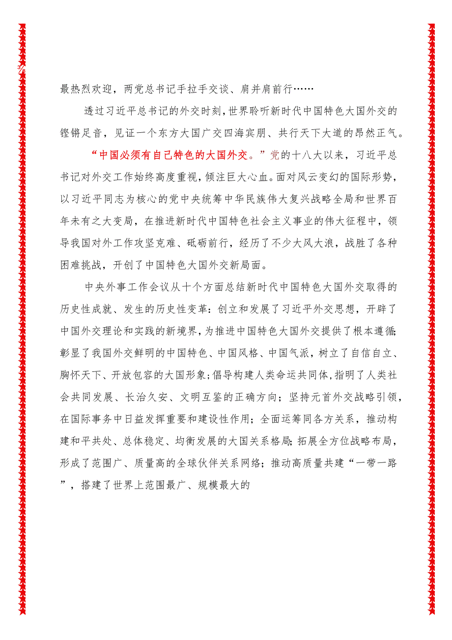 2024年最新学习贯彻中央外事工作会议精神中心组学习材料（适合各行政机关、党课讲稿、团课、部门写材料、公务员申论参考党政机关通用党员.docx_第3页