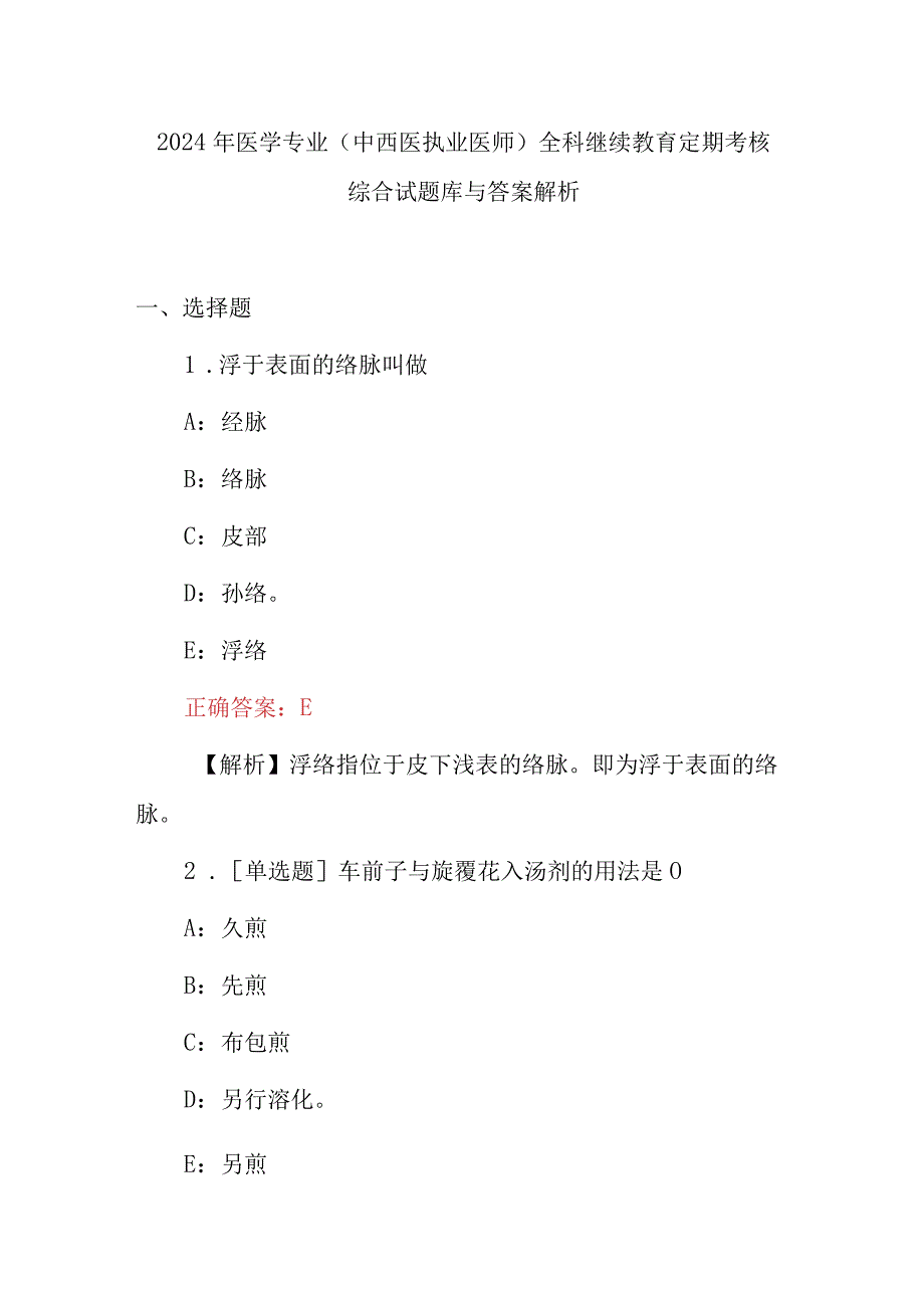 2024年医学专业(中西医执业医师)全科继续教育定期考核综合试题库与答案解析.docx_第1页