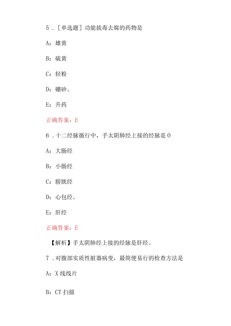 2024年医学专业(中西医执业医师)全科继续教育定期考核综合试题库与答案解析.docx_第3页