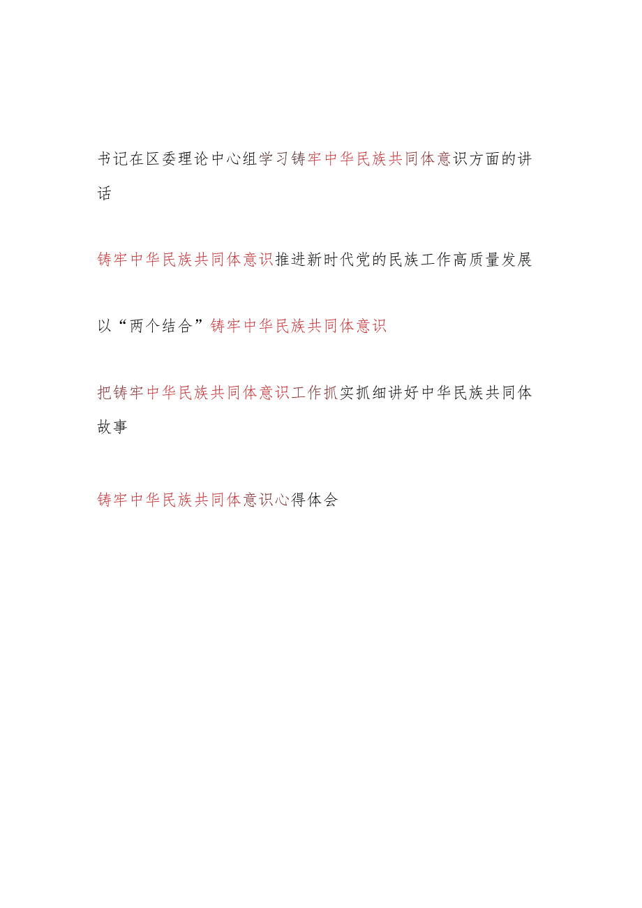 2024年铸牢中华民族共同体意识专题研讨发言心得体会5篇.docx_第1页