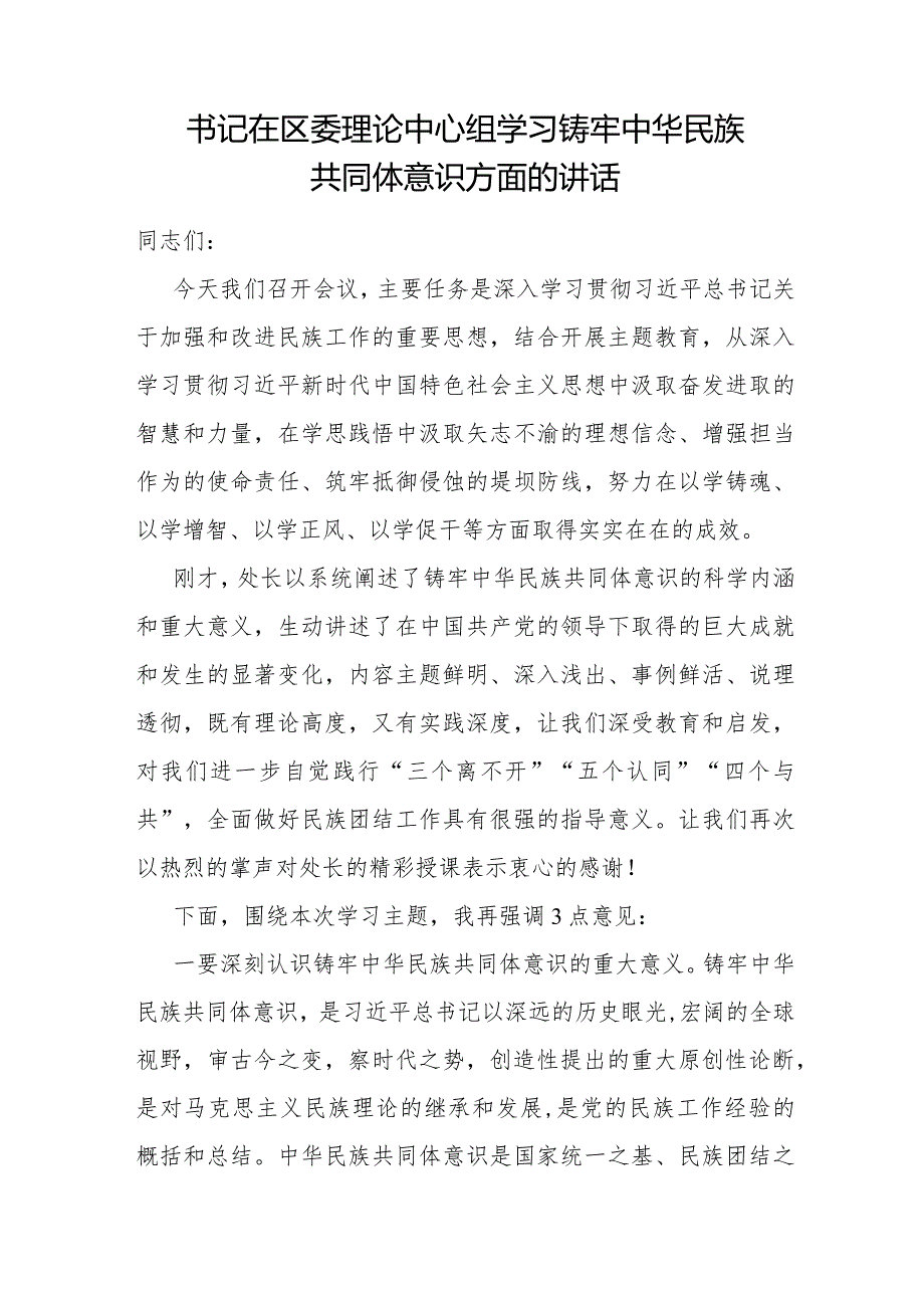 2024年铸牢中华民族共同体意识专题研讨发言心得体会5篇.docx_第2页