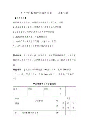 A12评价数据的伴随性采集—采集工具【微能力认证优秀作业】(26).docx