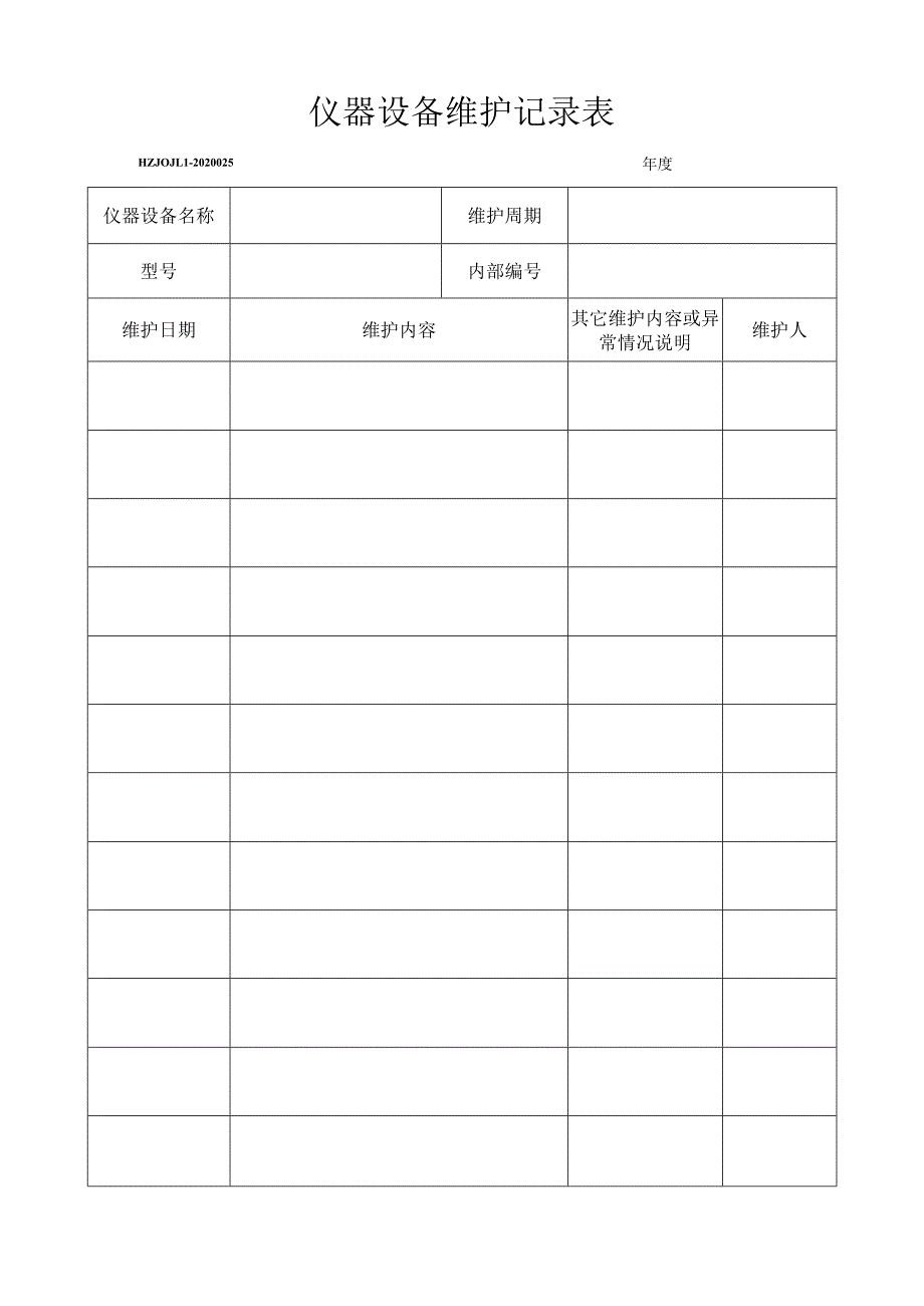 25仪器设备维护记录表.docx_第1页