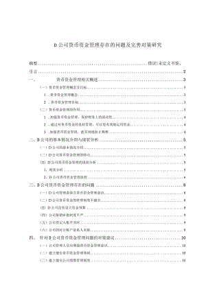 【《D公司货币资金管理存在的问题及优化策略》10000字（论文）】.docx