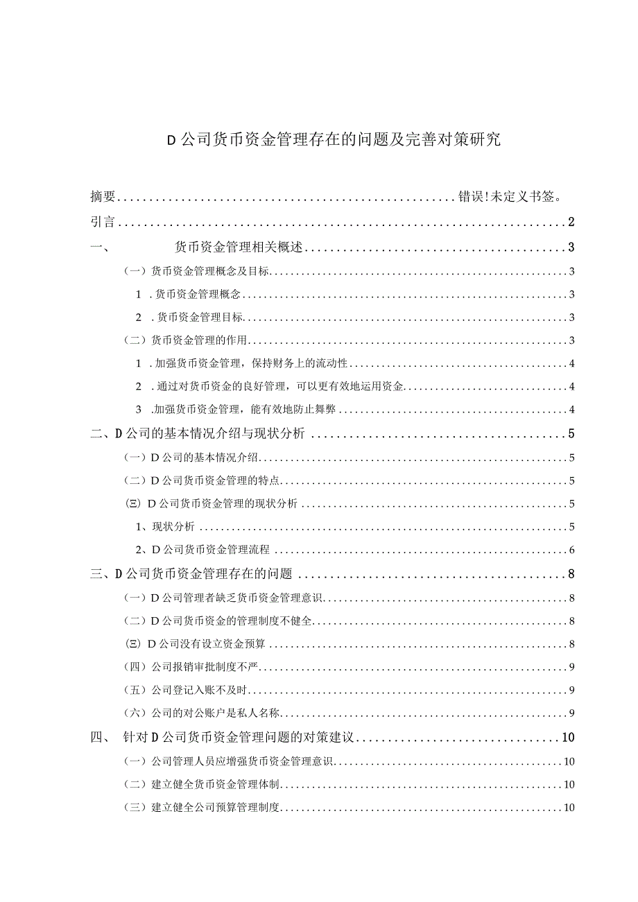 【《D公司货币资金管理存在的问题及优化策略》10000字（论文）】.docx_第1页