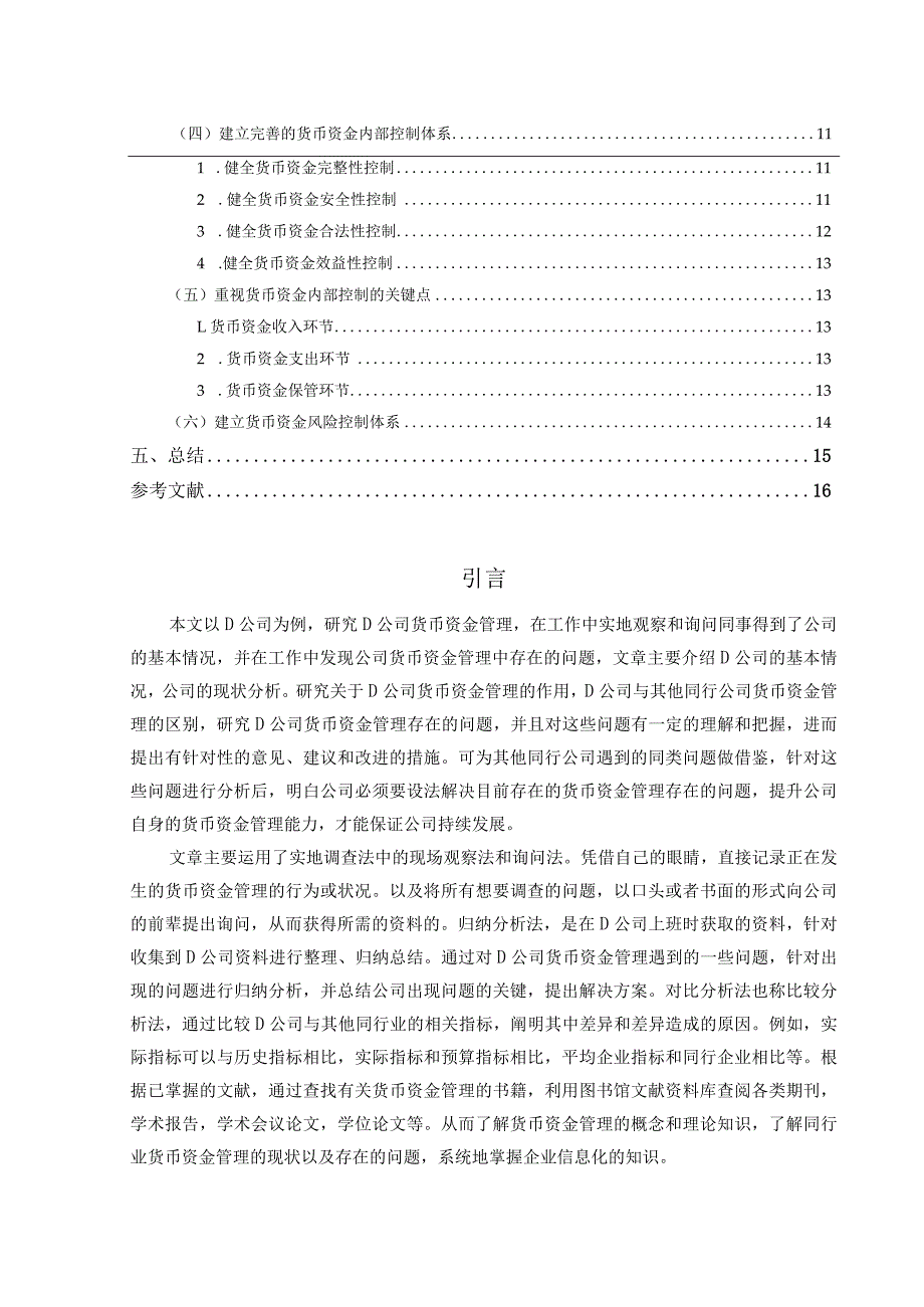 【《D公司货币资金管理存在的问题及优化策略》10000字（论文）】.docx_第2页