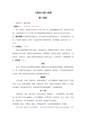 《海滨小城》教案.docx