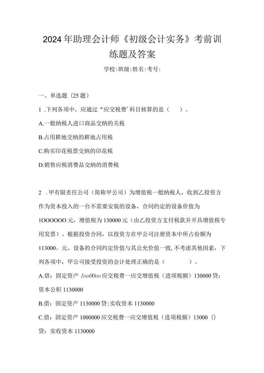 2024年助理会计师《初级会计实务》考前训练题及答案.docx_第1页