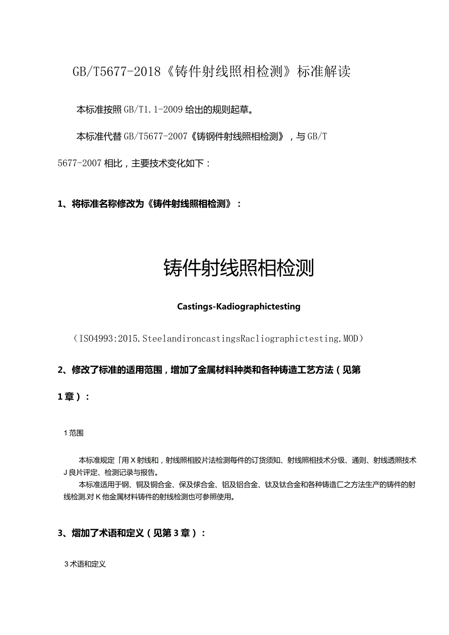 GBT5677-2018《铸件射线照相检测》标准解读.docx_第1页