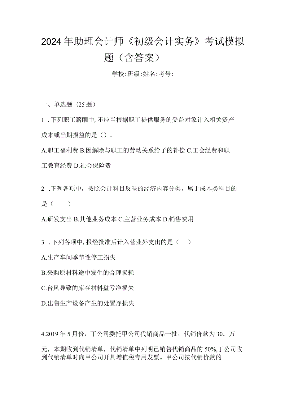 2024年助理会计师《初级会计实务》考试模拟题（含答案）.docx_第1页