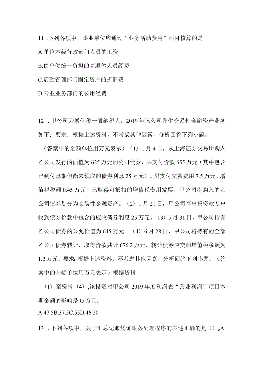 2024年助理会计师《初级会计实务》考试模拟题（含答案）.docx_第3页