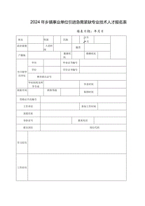 2024年乡镇事业单位引进急需紧缺专业技术人才报名表.docx