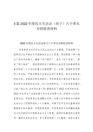 3篇2022年度民主生活会(班子)六个带头对照检查材料.docx