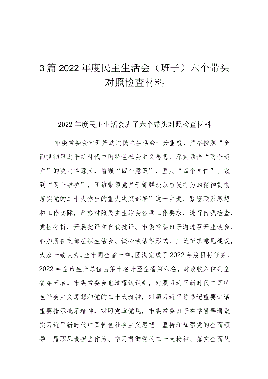 3篇2022年度民主生活会(班子)六个带头对照检查材料.docx_第1页