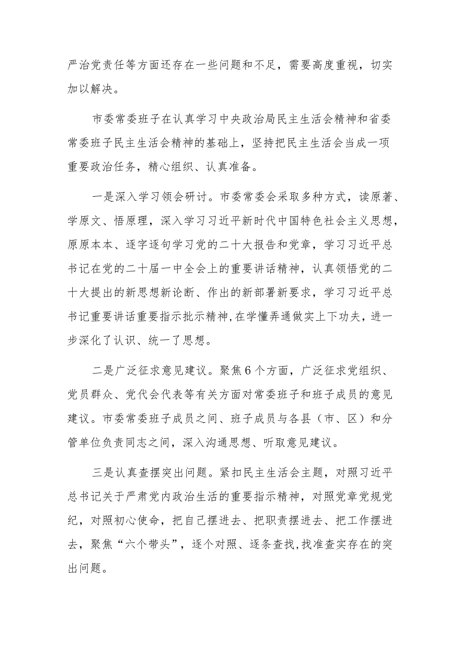 3篇2022年度民主生活会(班子)六个带头对照检查材料.docx_第2页