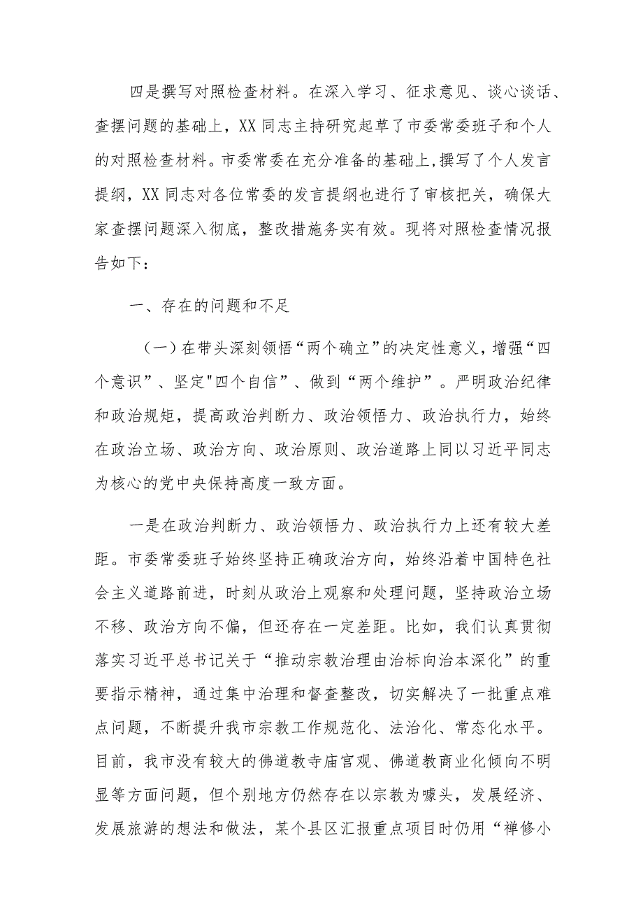 3篇2022年度民主生活会(班子)六个带头对照检查材料.docx_第3页