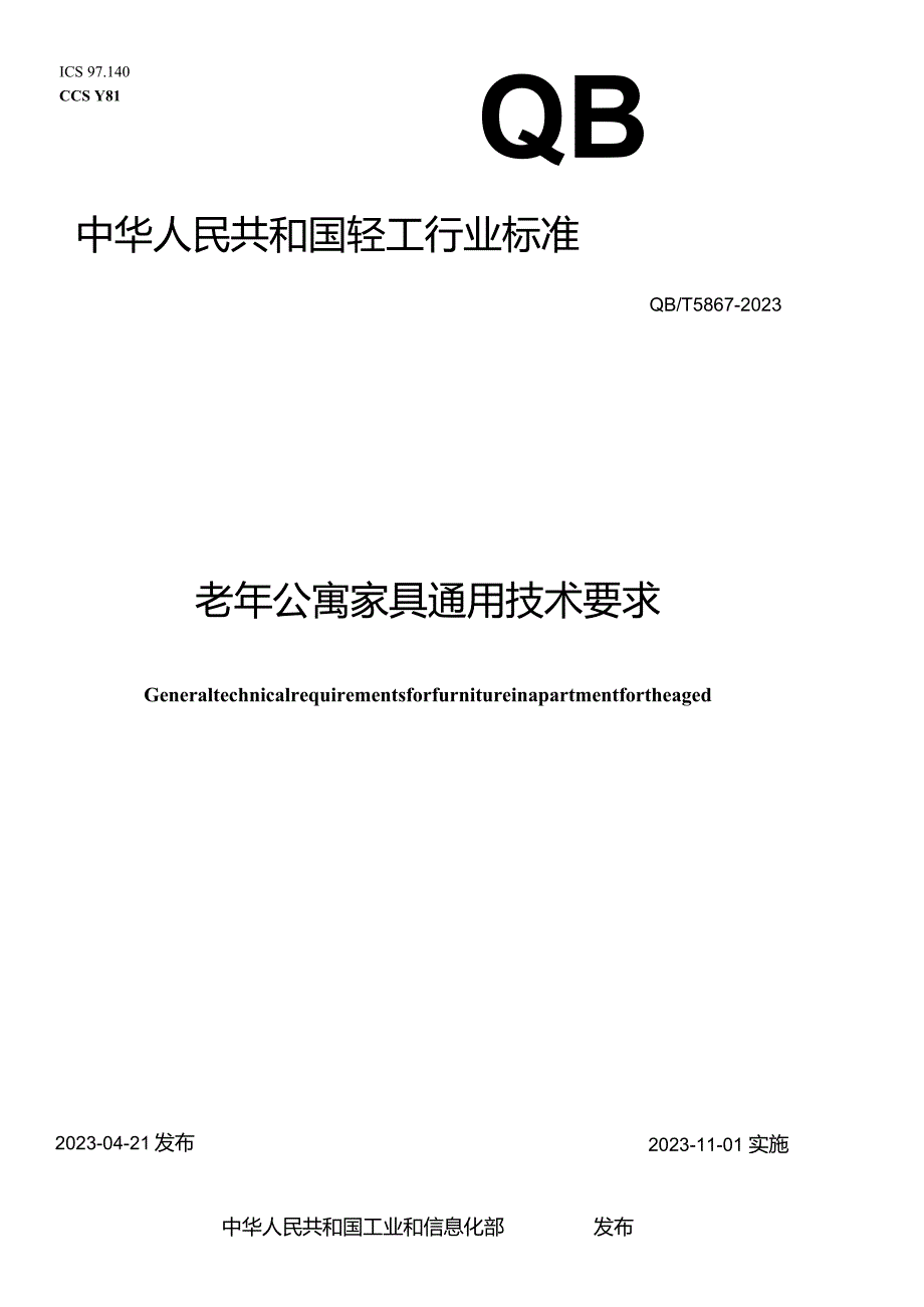 QB_T5867-2023老年公寓家具通用技术要求.docx_第1页