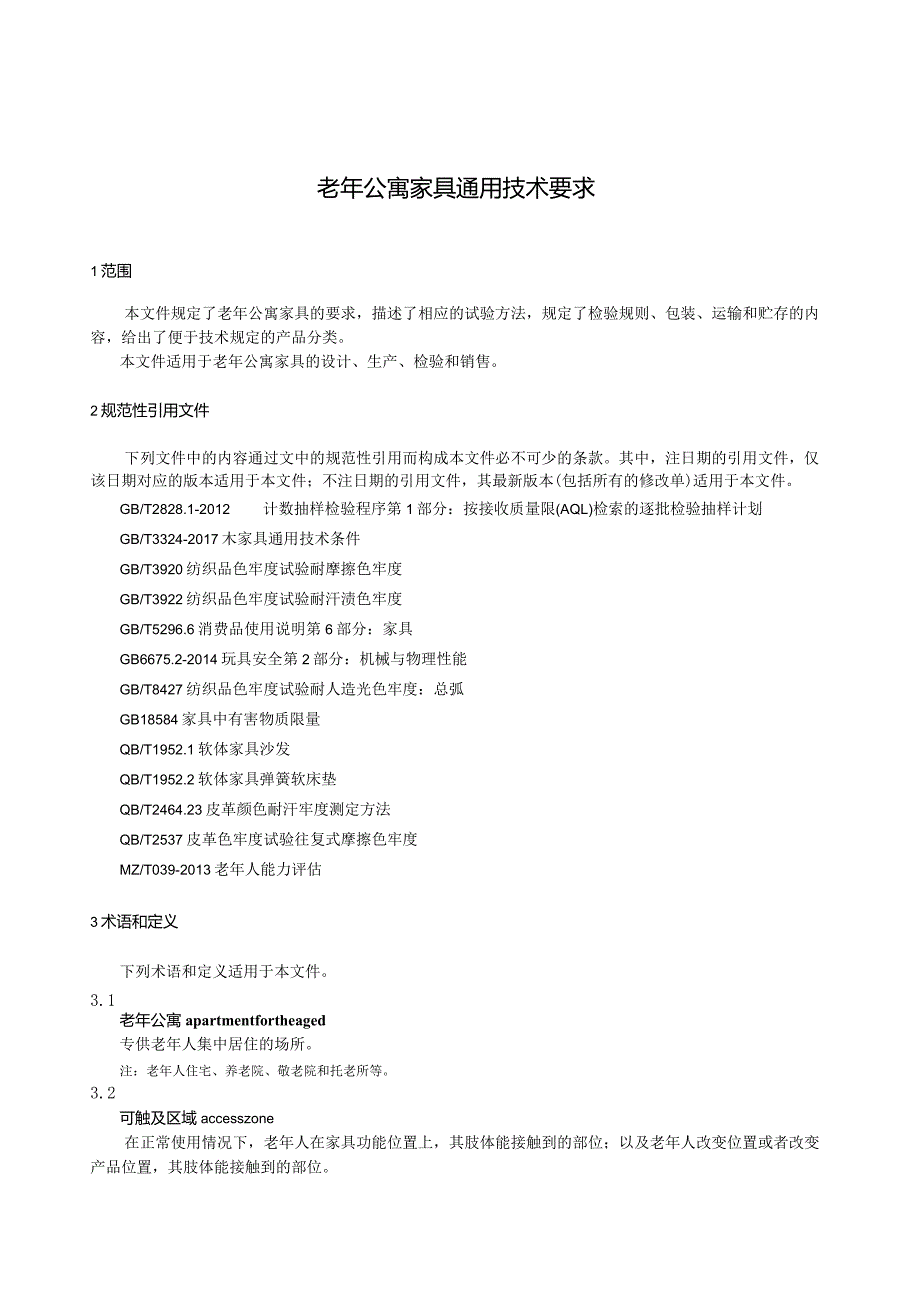 QB_T5867-2023老年公寓家具通用技术要求.docx_第3页