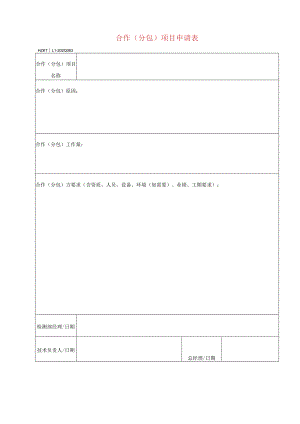 63合作(分包)项目申请表.docx