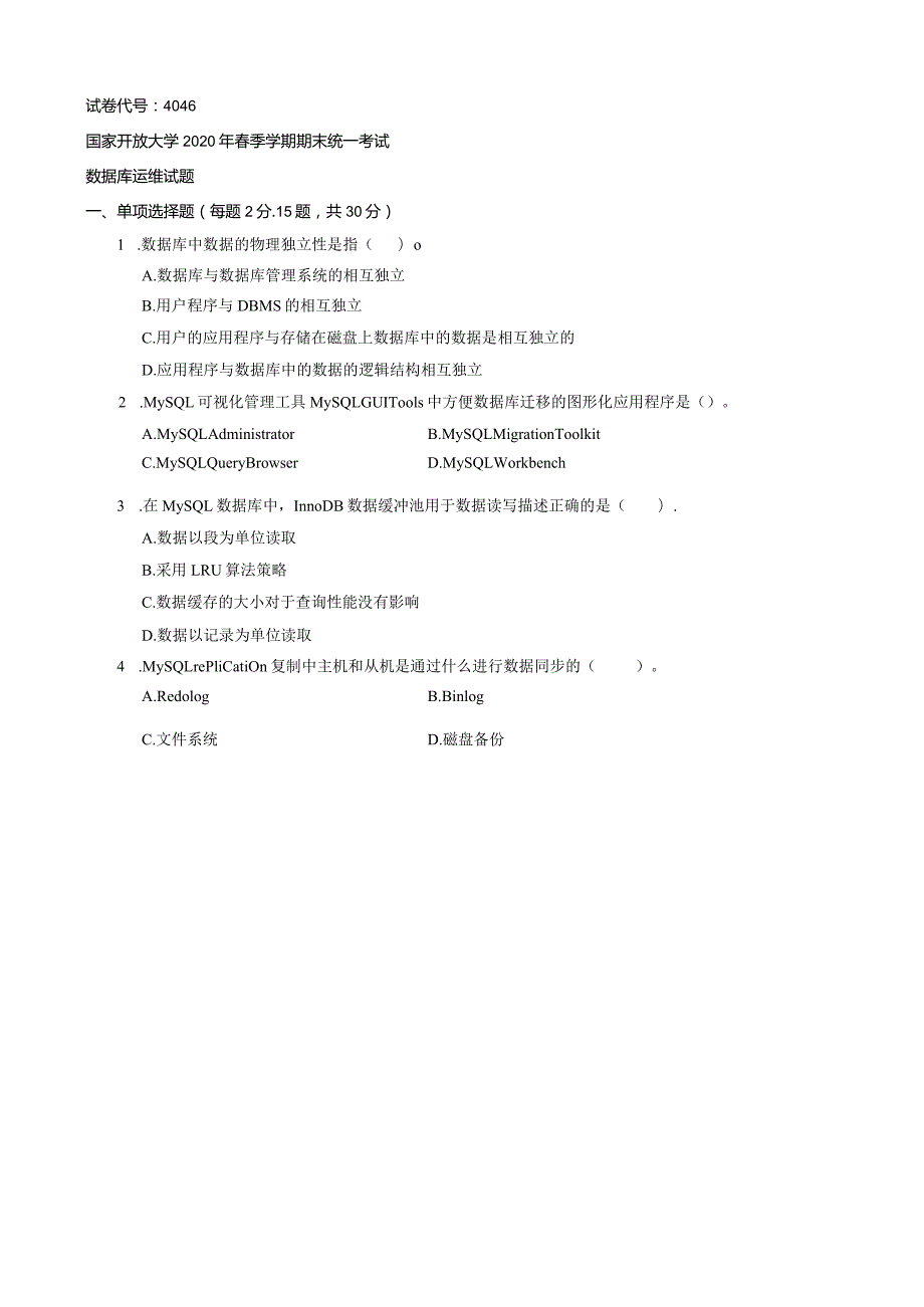 4046国开（电大）2020年7月《数据库运维》期末试题及答案.docx_第1页