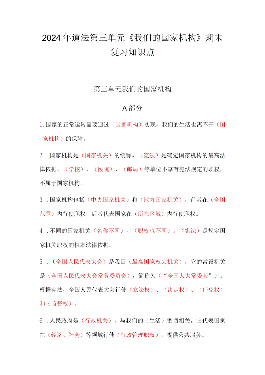 2024年道法第三单元《我们的国家机构》期末复习知识点.docx_第1页