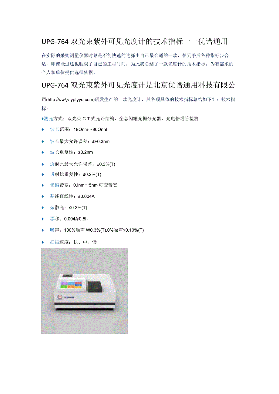 UPG-764双光束紫外可见光度计的技术指标------优谱通用.docx_第1页