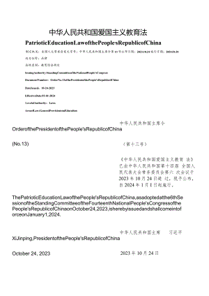 【中英文对照版】中华人民共和国爱国主义教育法.docx