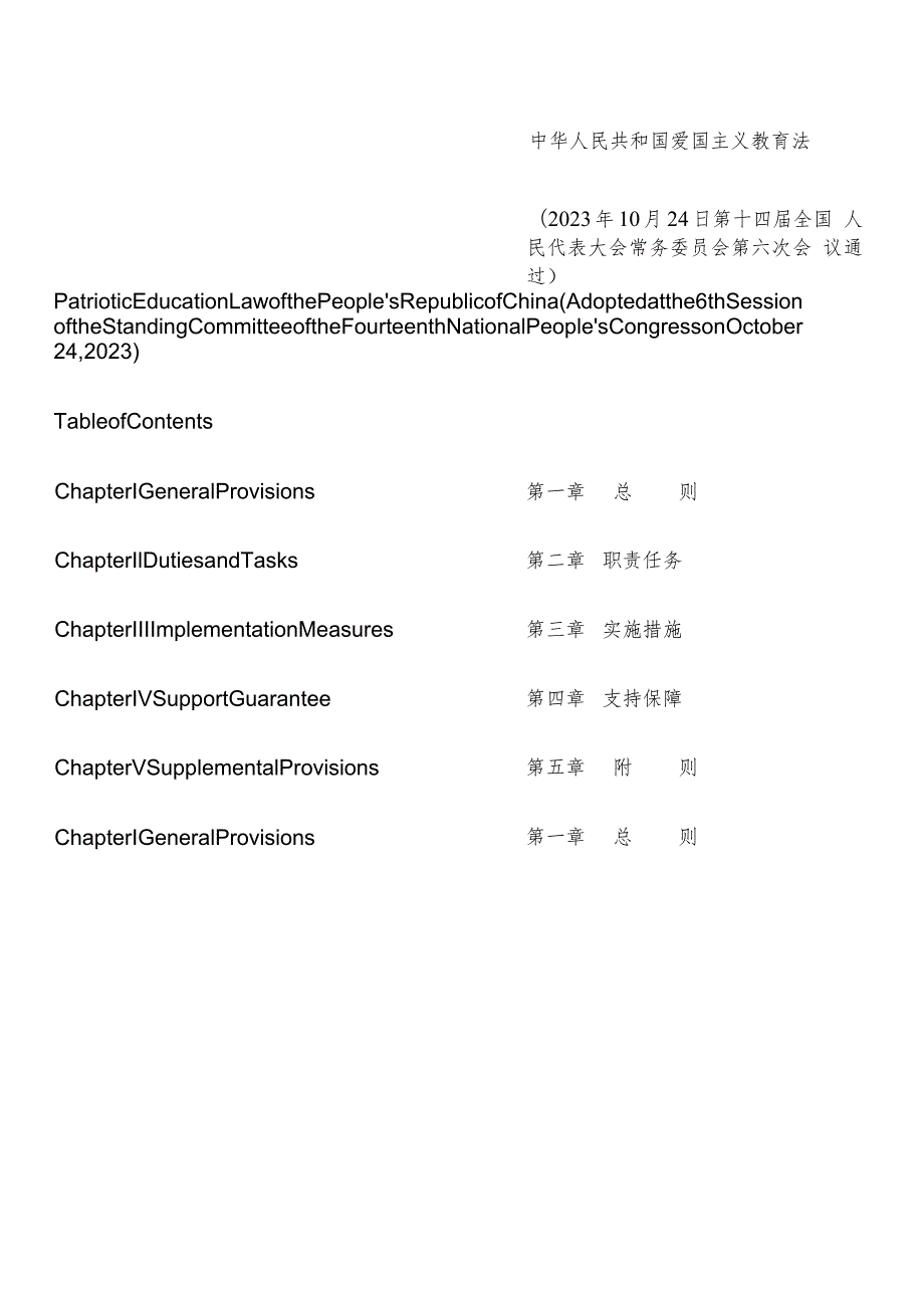 【中英文对照版】中华人民共和国爱国主义教育法.docx_第2页