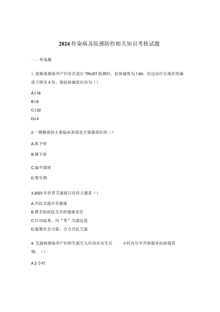 2024传染病及院感防控相关知识考核试题.docx_第1页