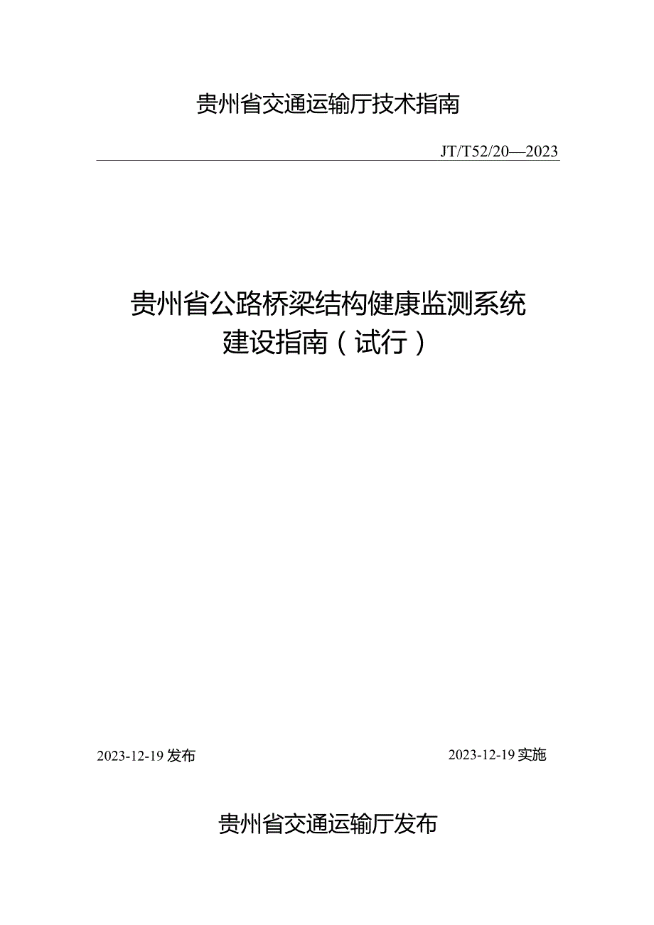 JTT52_20－2023《贵州省公路桥梁结构健康监测系统建设指南（试行）》.docx_第1页